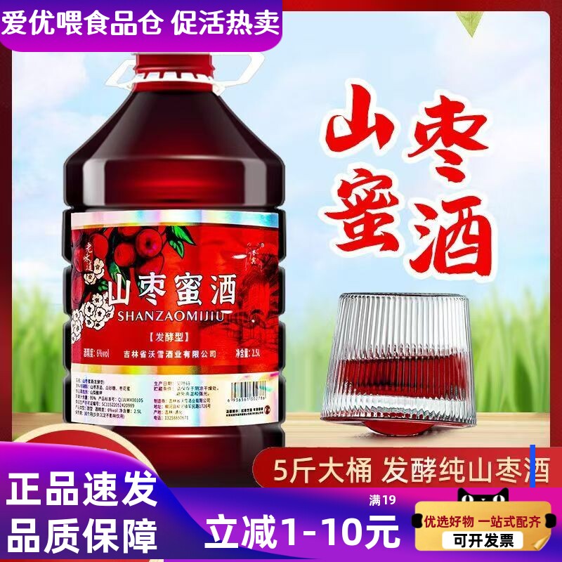 山枣蜜酒酸枣甜酒吉林特产红枣酒2.5升大桶实惠装女士低度酒果酒