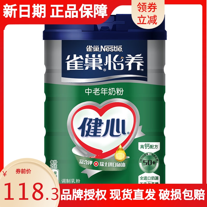 雀巢(Nestle)怡养健心高钙牛奶粉无蔗糖鱼油营养配方中老年奶粉