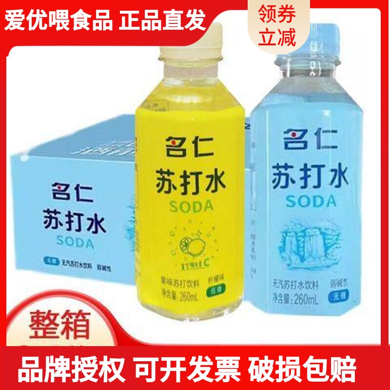 名仁苏打水原味260ml*24瓶碱性无蔗糖原味低糖柠檬味小瓶整箱饮料