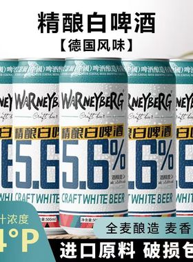 沃尼伯格14度白啤500ml*5罐装箱装黑啤精酿啤酒德国工艺清仓批发