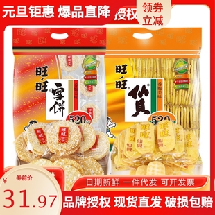 旺旺仙贝雪饼520g大礼包膨化饼干网红休闲零食米果小吃整箱批发