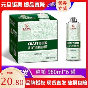 黄山功夫啤酒黄山毛峰精酿啤酒绿茶拉格啤酒1000ml*6中式精酿啤酒