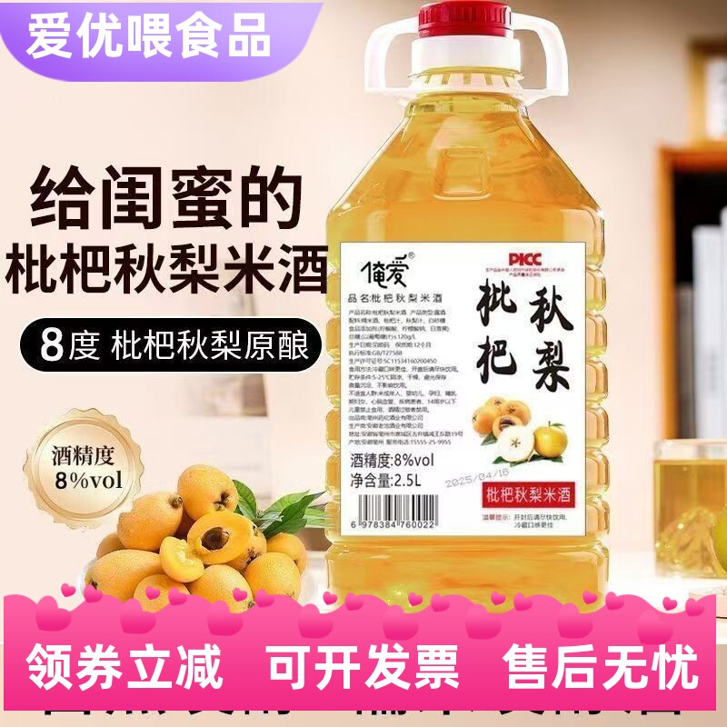 低度微醺枇杷秋梨米酒5斤