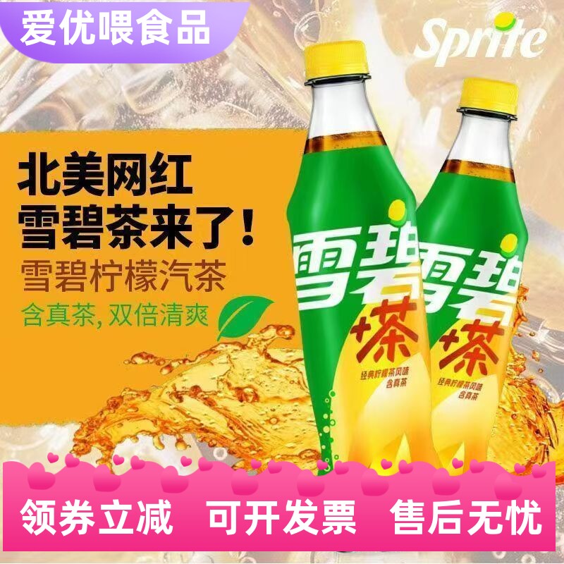 可口可乐新品雪碧+茶经典柠檬