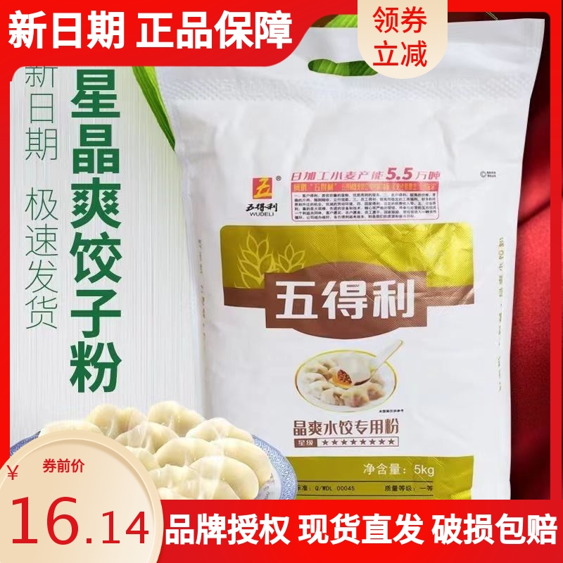 五得利八星晶爽饺子王小麦面粉10斤水饺馒头包子拉面面粉5kg包邮