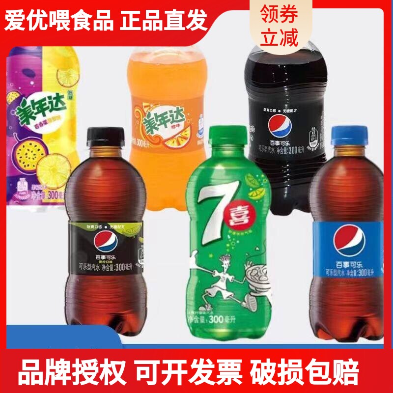 百事可乐小瓶装饮料迷你无蔗糖青柠汽水美年达橙味碳酸饮料混整箱