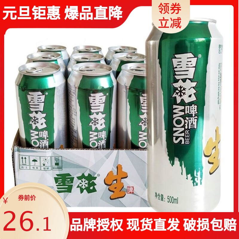 【特惠新包装】雪花啤酒原生态生啤8度500ml*12/9罐整箱促销