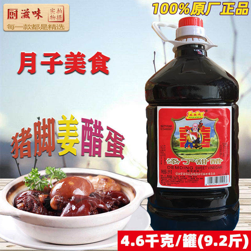 美嘉成添丁甜醋 4.6kg姜醋汁月子醋 酿造食醋猪脚蛋黑醋 糯米