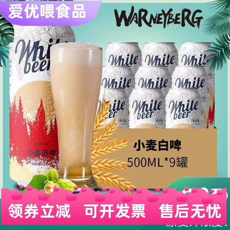 沃尼伯格12度全麦白啤500ml12/24罐装进口原料国产精酿啤酒整箱