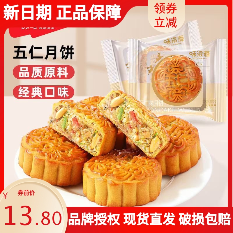 味滋源广式五仁味月饼中秋节月饼黑芝麻核桃节日老式传统糕点