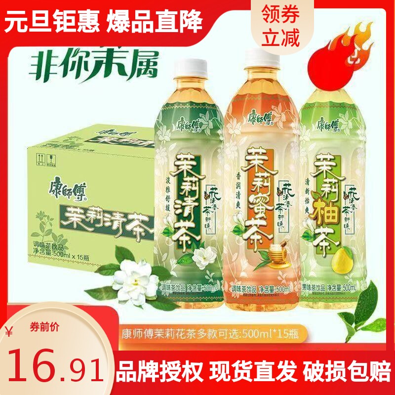 康师傅茉莉清茶蜜茶柚茶饮料500ml/瓶清爽调味茶饮品特价批发包邮