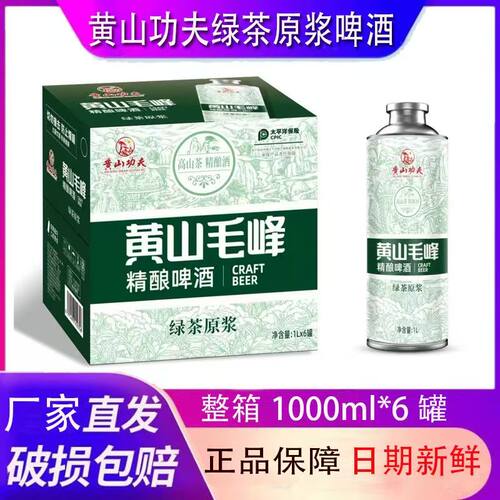 黄山功夫啤酒黄山毛峰1L*6罐