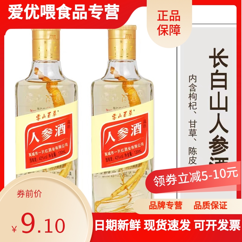 特价冲量长白山人参酒42度130ml*2瓶枸杞酒收藏送礼原浆自饮酒水