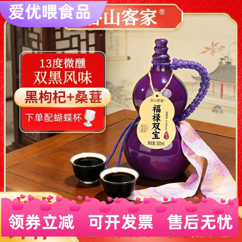 谷山客家福禄双宝酒黑枸杞桑葚