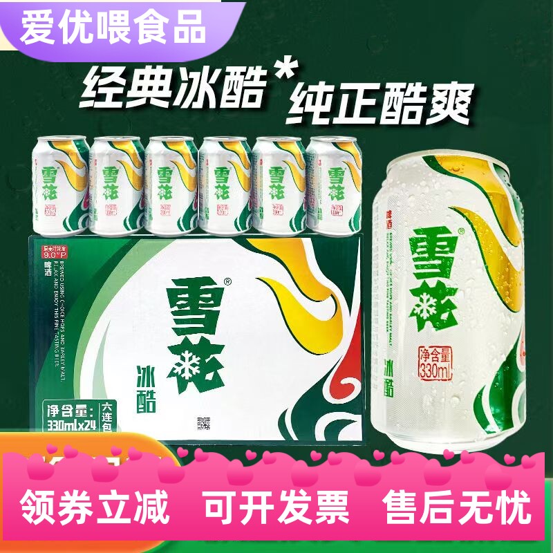 新日期雪花冰酷啤酒330ml*24罐