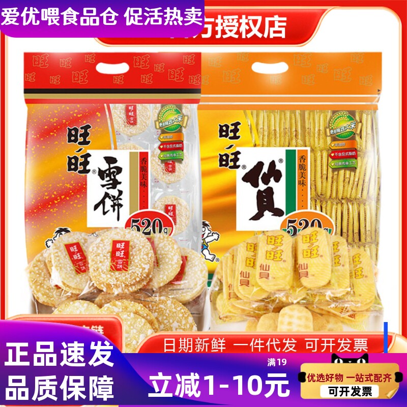 旺旺仙贝雪饼520g大礼包膨化饼干网红休闲零食米果小吃整箱批发