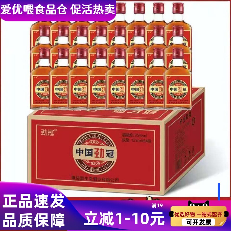 正品中国劲冠酒35度125ML/5斤养生酒6/24瓶装整箱酒水