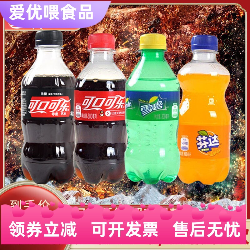 可口可乐雪碧蔗糖芬达300ml饮料
