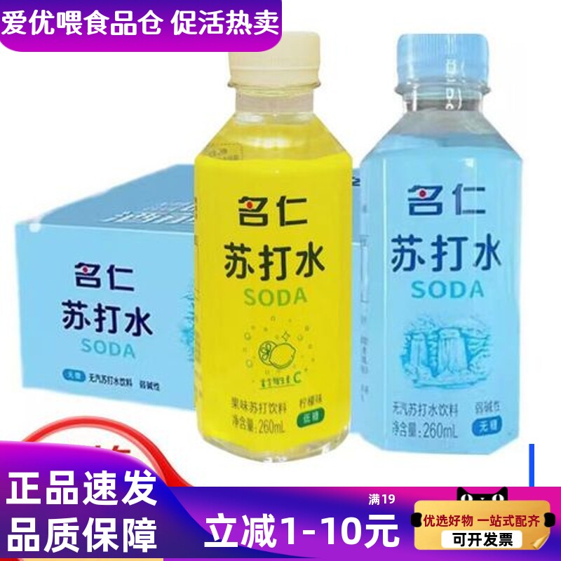 名仁苏打水原味260ml*24瓶碱性无蔗糖原味低糖柠檬味小瓶整箱饮料图片