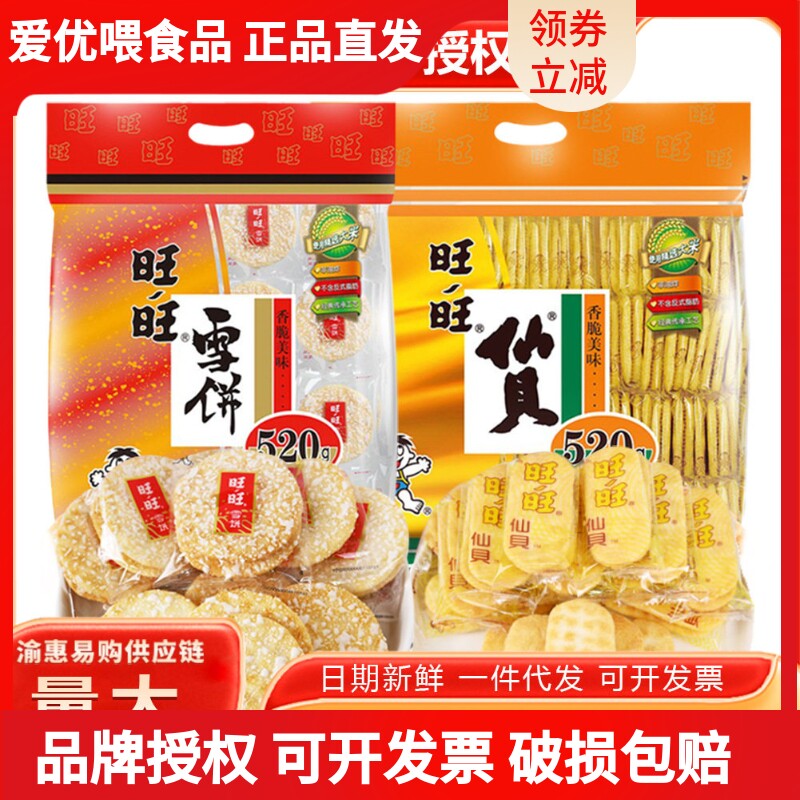 旺旺仙贝雪饼520g大礼包膨化饼干网红休闲零食米果小吃整箱批发