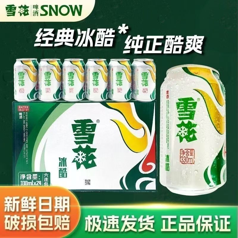 新日期的新货雪花啤酒冰酷330ml*24罐整箱易拉罐装发货清仓