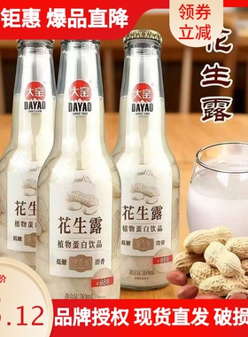 正品大窑花生露269ml*12饮料玻璃瓶原味植物蛋白营养饮品早餐整箱