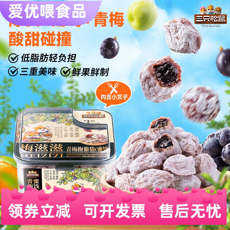 【三只松鼠_青梅抱葡萄250g】果脯蜜饯梅子芒果草莓葡萄干酸甜零