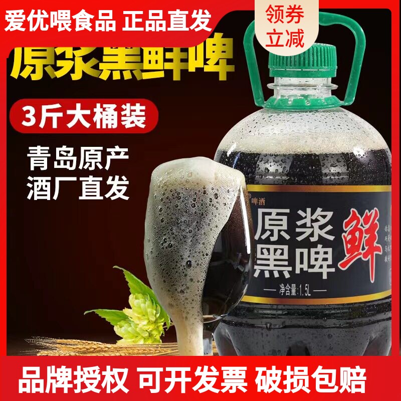 当天灌装当天发货青岛特产原浆精酿鲜啤酒1.5L全麦芽发酵黑啤生啤