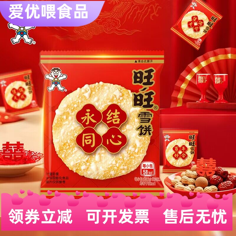 旺旺雪饼婚庆版百年好合结婚喜饼伴手礼专用膨化饼干过年货小零食
