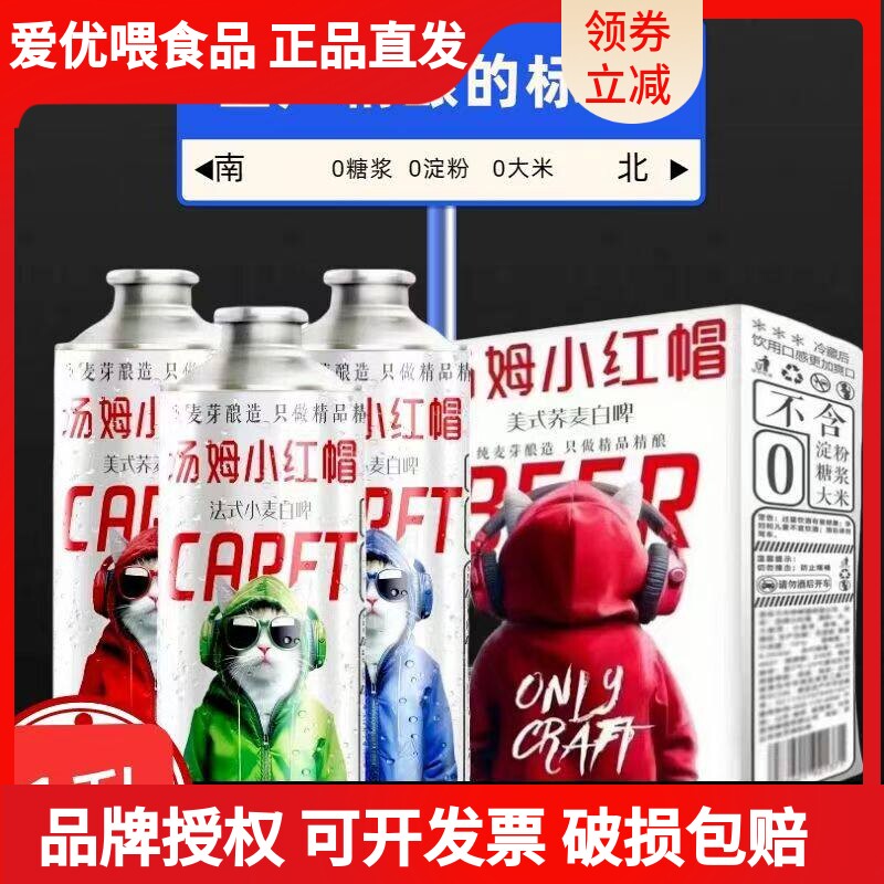 汤姆小红帽德式法式精酿啤酒6罐