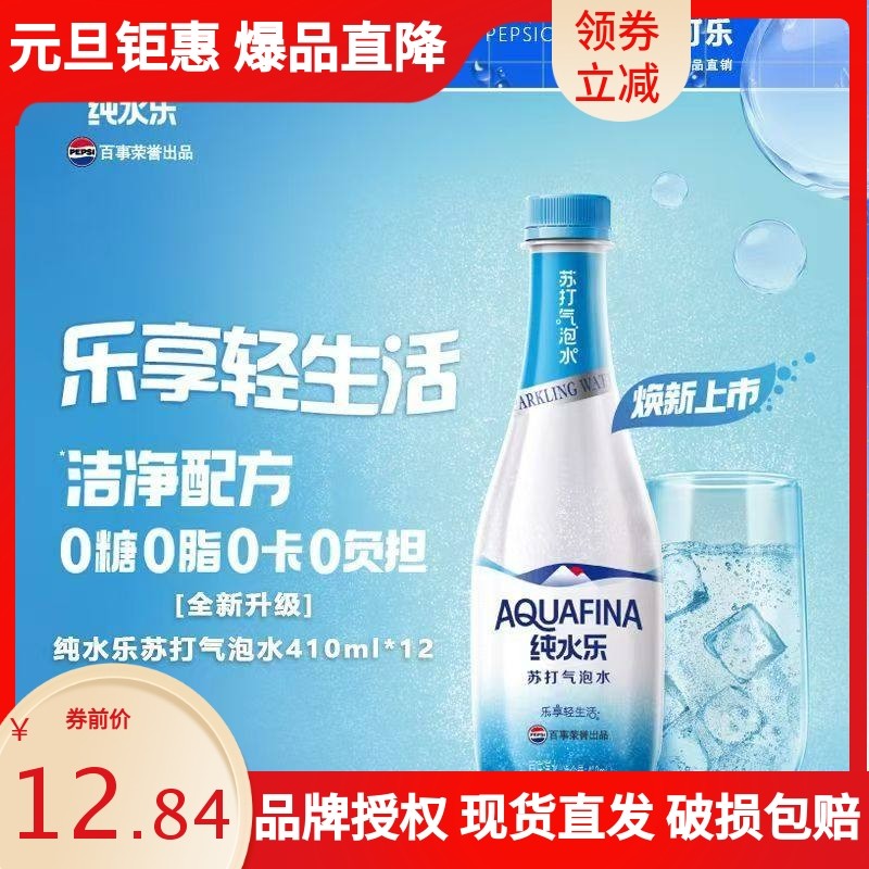 百事纯水乐苏打气泡水410ml苏打水无蔗糖低脂肪碳酸饮料原味汽水