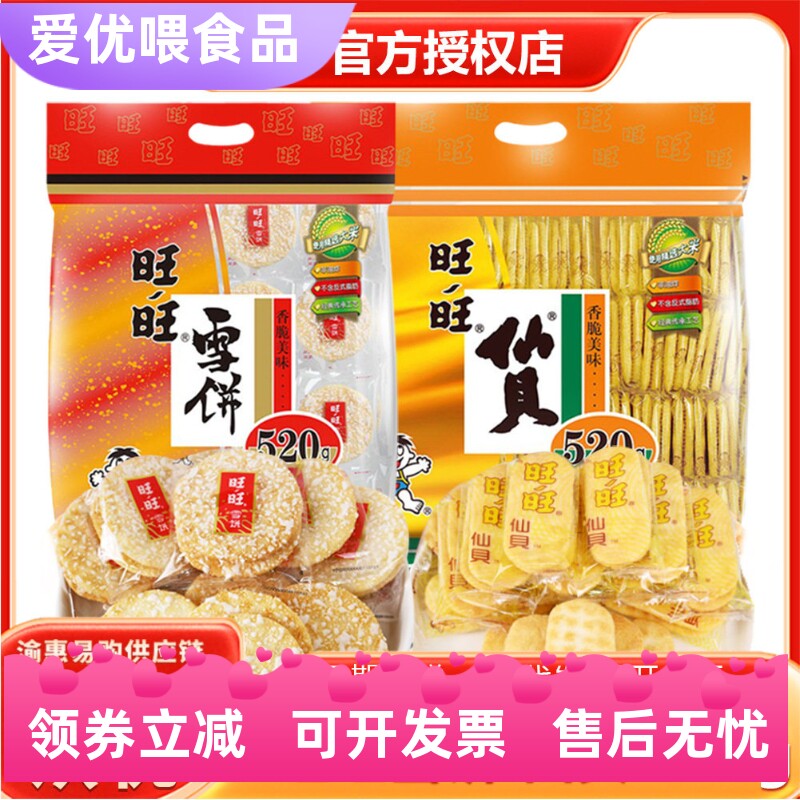 旺旺仙贝雪饼520g大礼包膨化饼干网红休闲零食米果小吃整箱批发