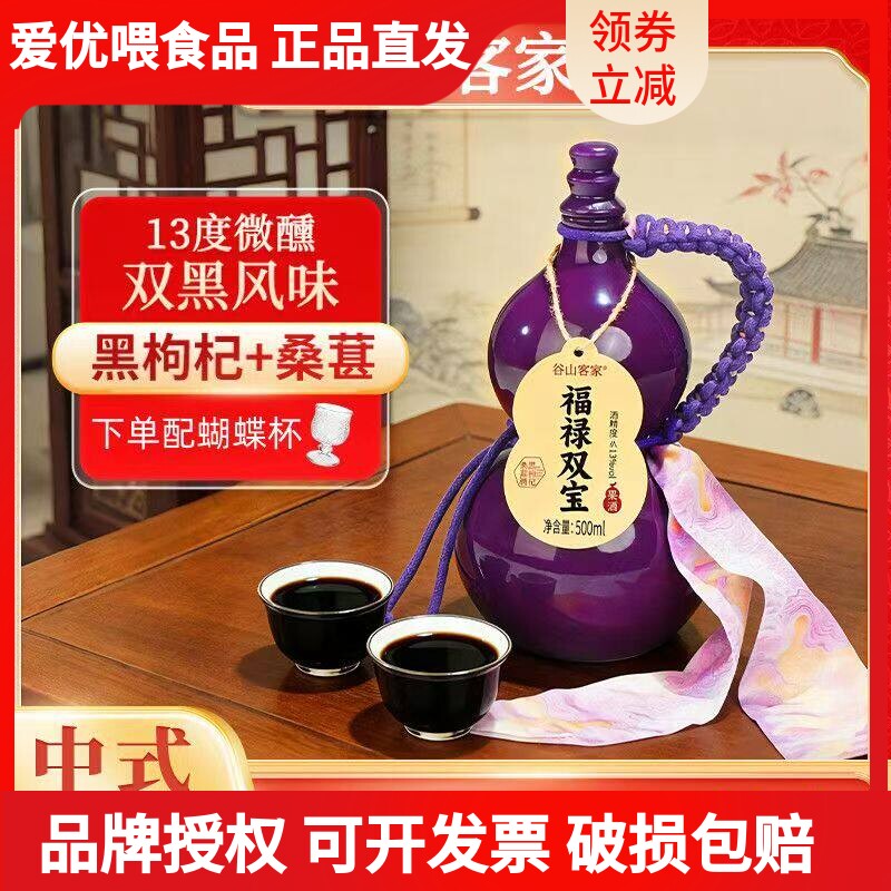 谷山客家福禄双宝酒500ML黑枸杞桑葚微醺酒葫芦糯米中式米酒果酒
