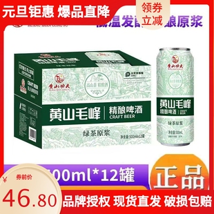 黄山毛峰绿茶原浆啤酒黄山功夫迎客松啤酒厂500ml*12中式茶啤酒