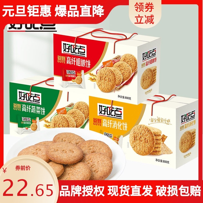好吃点粗粮饼干800g整箱送礼早餐零食健康杂粮休闲小吃食品