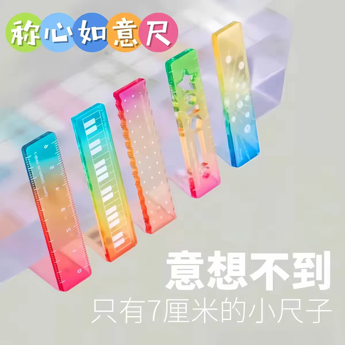 称心如意糖果色透明手帐直尺