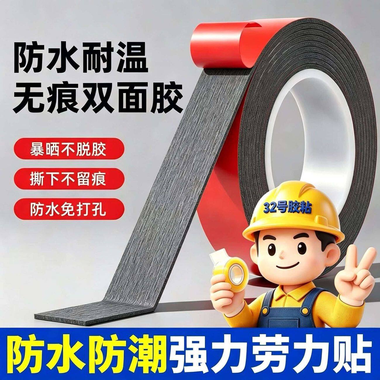 强力无痕防水双面胶贴