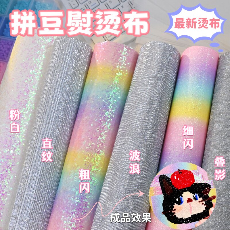 【拼豆材料】彩虹色格利特7款套装烫布闪粉烫布闪光闪布细闪粗闪