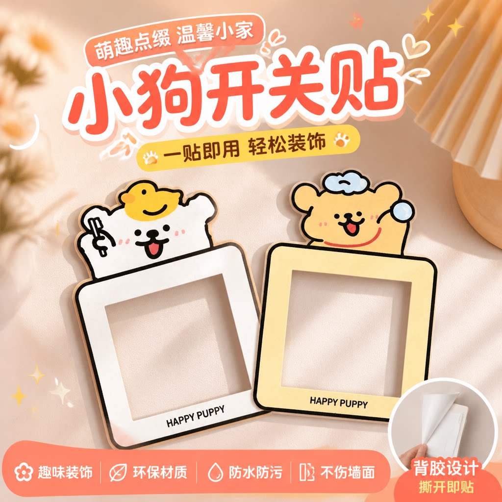 卡通儿童房自粘开关插座遮挡贴