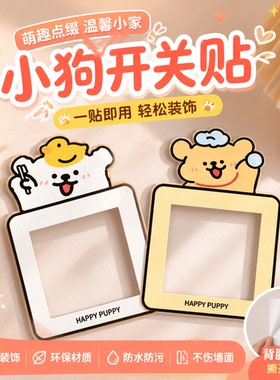 卡通儿童房自粘开关插座遮挡贴
