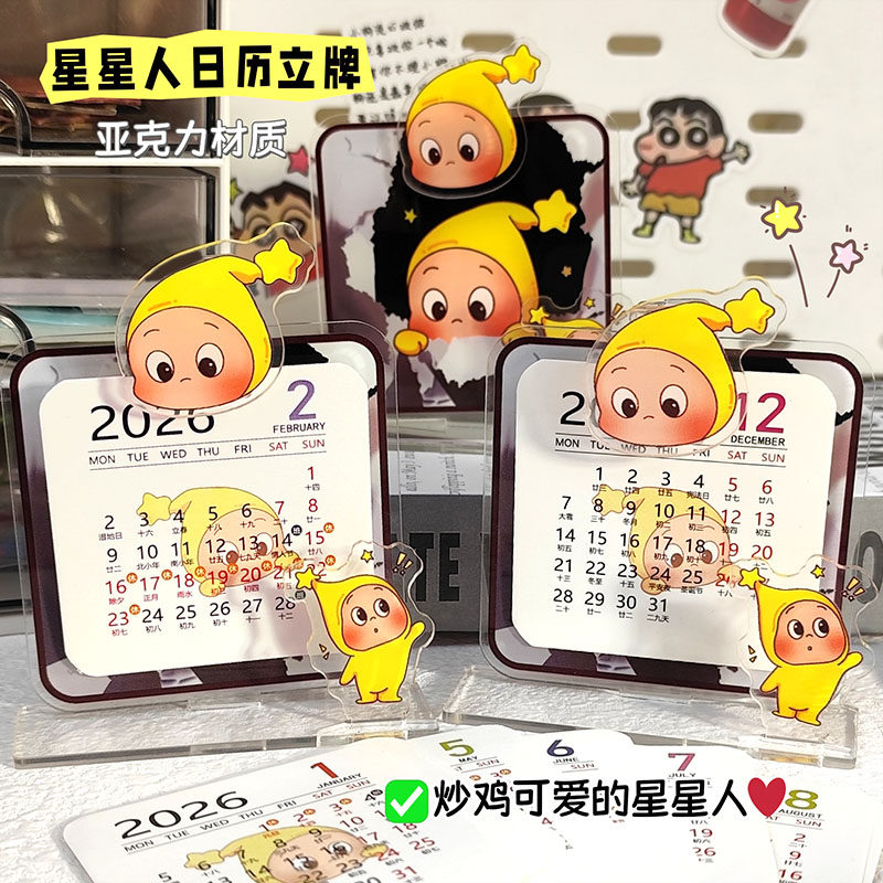 2026可爱星星人迷你台历立牌