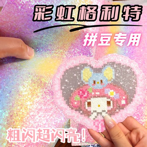 格丽特拼豆耐高温闪粉粗细