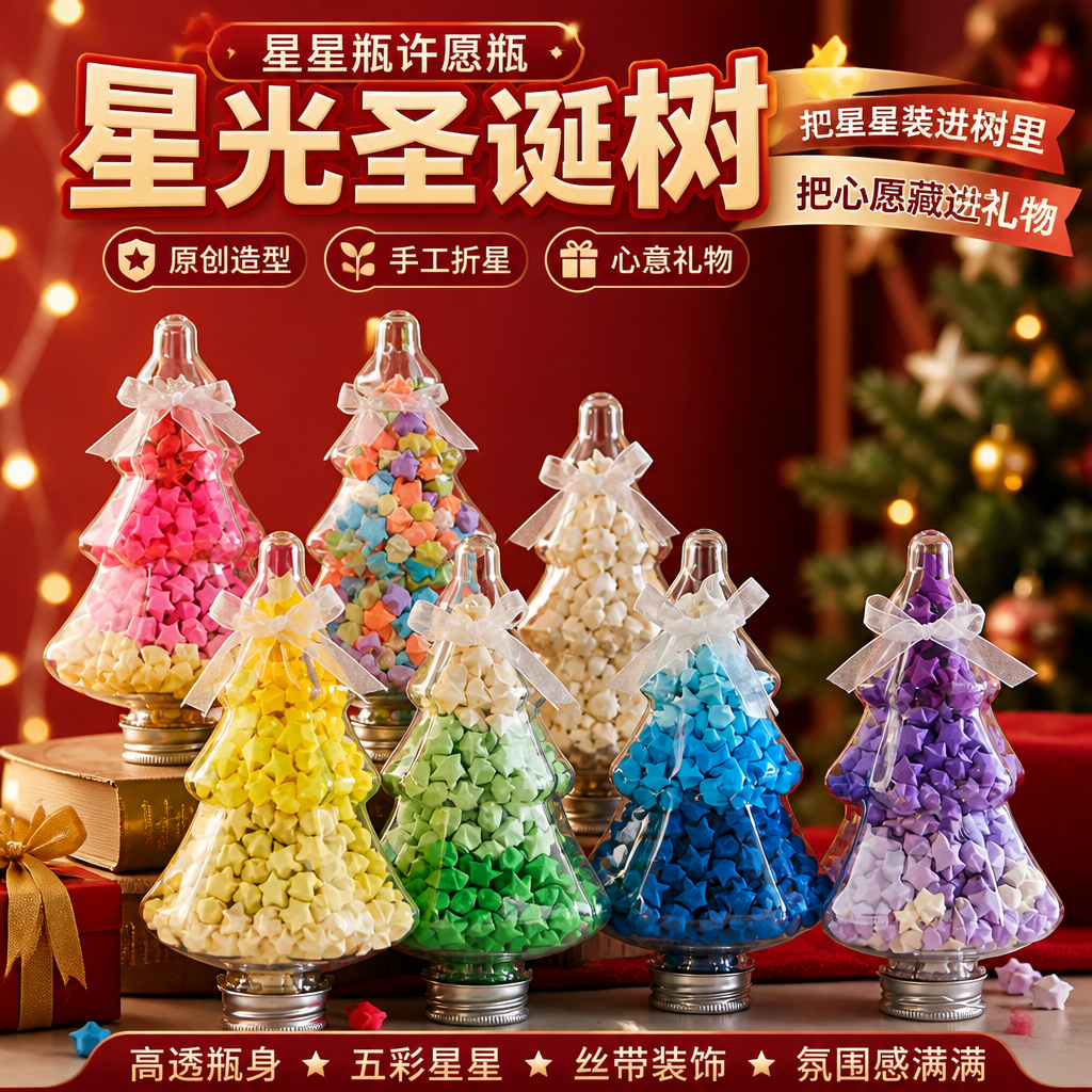 圣诞树星星瓶马卡龙折纸寄语
