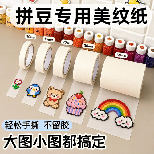 拼豆大面积熨烫防变形美纹纸胶带