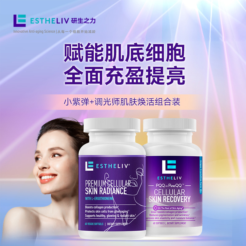 【2瓶装】ESTHELIV研生之力美国小紫弹+调光师焕亮PQQ麦角硫因VE