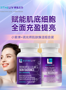 【2瓶装】ESTHELIV研生之力美国小紫弹+调光师焕亮PQQ麦角硫因VE