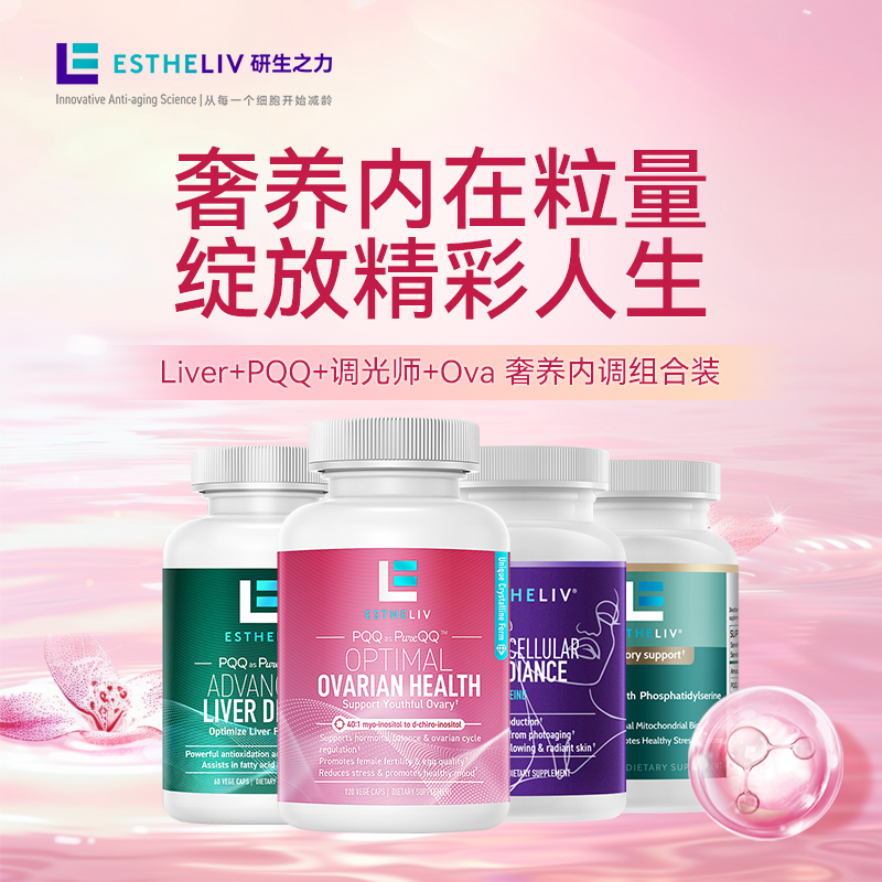 【组合装】研生之力Liver肝劲净丸+PQQ+调光师+Ova巢天娇奢养内调