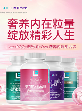 【组合装】研生之力Liver肝劲净丸+PQQ+调光师+Ova巢天娇奢养内调