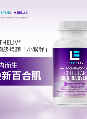 ESTHELIV研生之力小紫弹美国进口PQQ皮肤新生鲜肌弹软胶囊提亮维E
