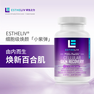 ESTHELIV研生之力小紫弹美国进口PQQ皮肤新生鲜肌弹软胶囊提亮维E